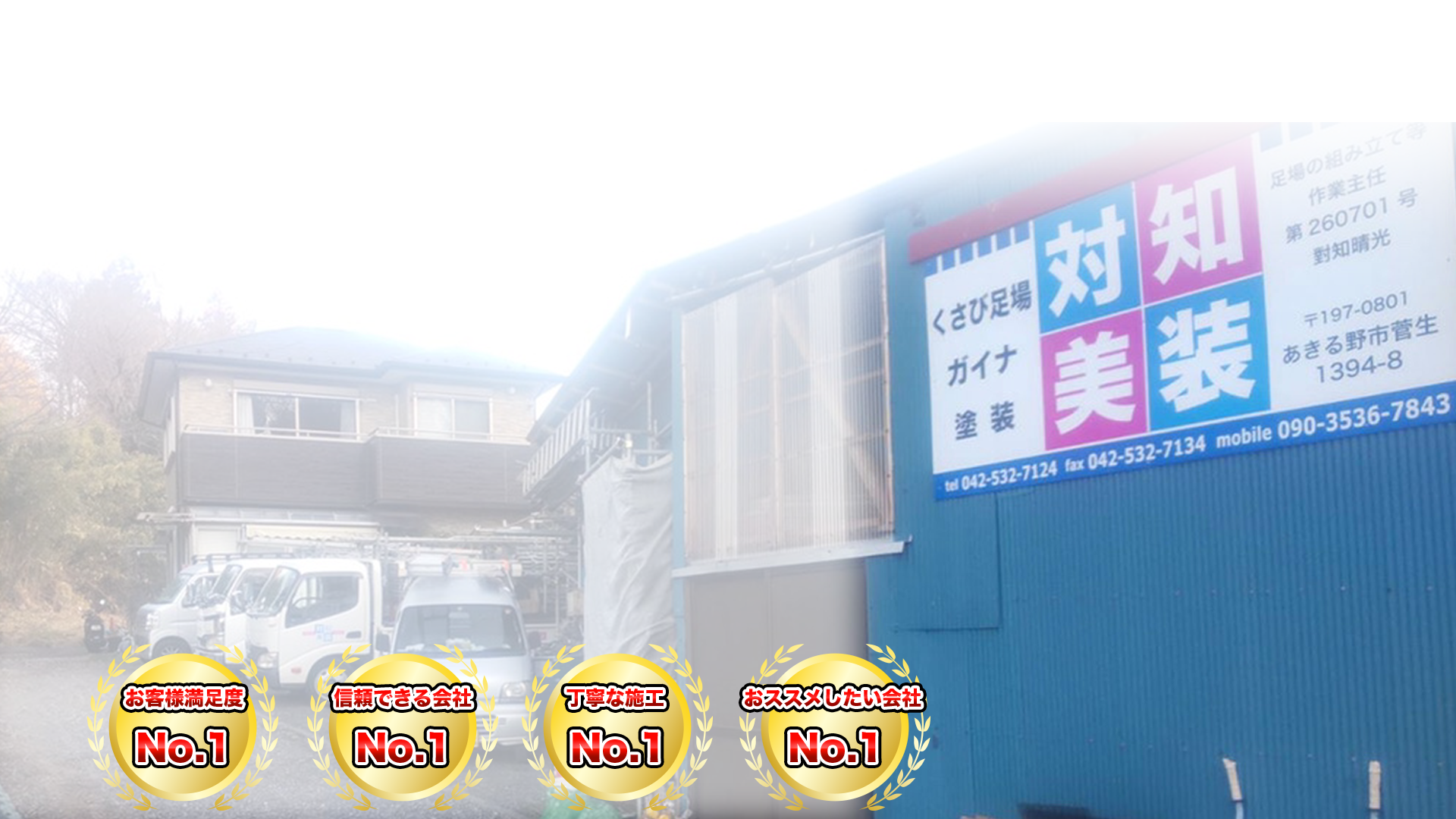 創業40年以上の信頼