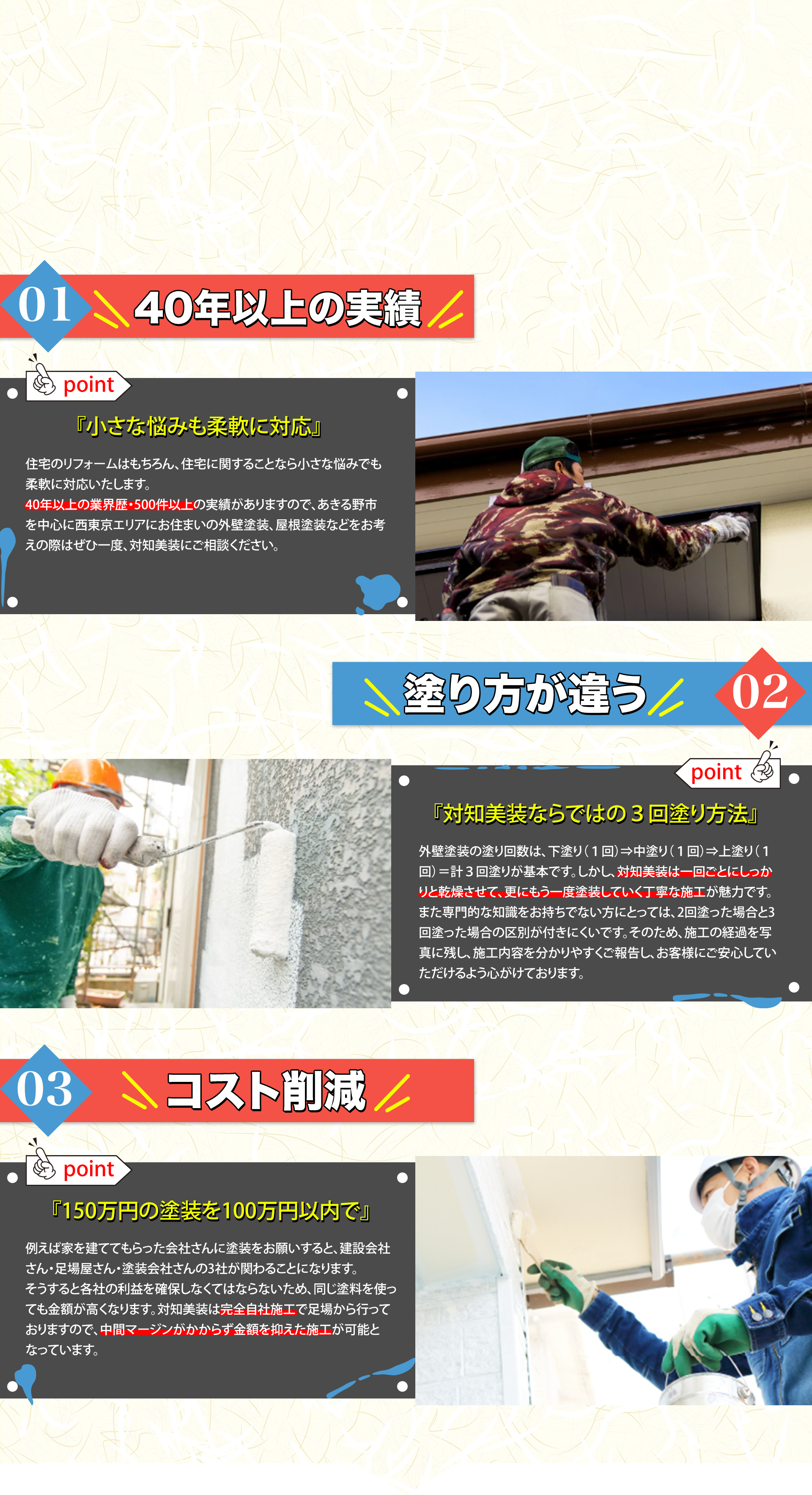 40年以上の実績、塗り方が違う、コスト削